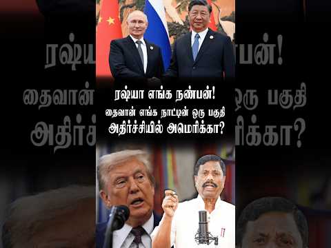 ரஷ்யா எங்க நண்பன்! தைவான் எங்க நாட்டின் ஒரு பகுதி அதிர்ச்சியில் அமெரிக்கா? | TAMIL | Sithannan