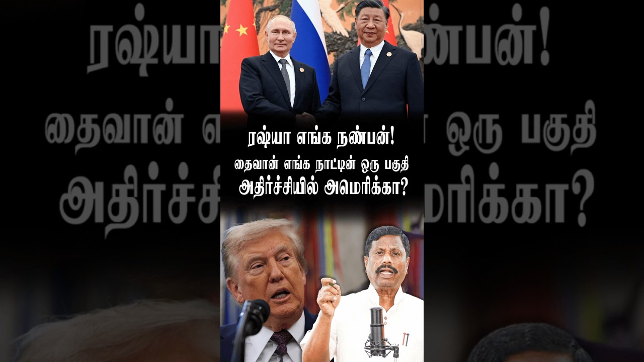 ரஷ்யா, தைவான் மற்றும் அமெரிக்கா: உலக அரசியல் மற்றும் பொருளாதாரப் பக்கவிளைவுகள் 🌍