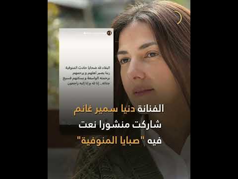 "بكلمات مؤثرة".. مشاهير و #نجوم_مصر ينعون "#صبايا_المنوفية" ضـ،حايا "لقمة العيش"