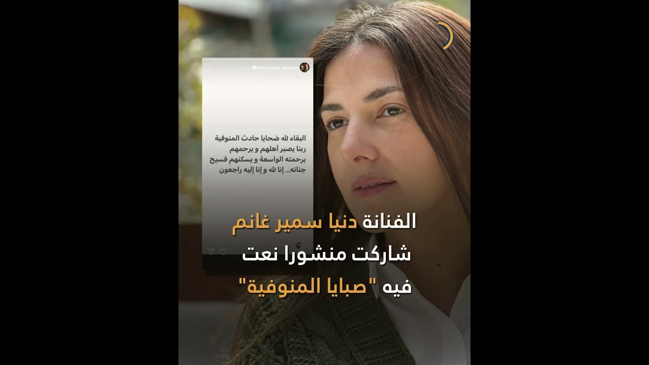 مشاهير مصر ينعون ضحايا مأساة المنوفية 🕊️