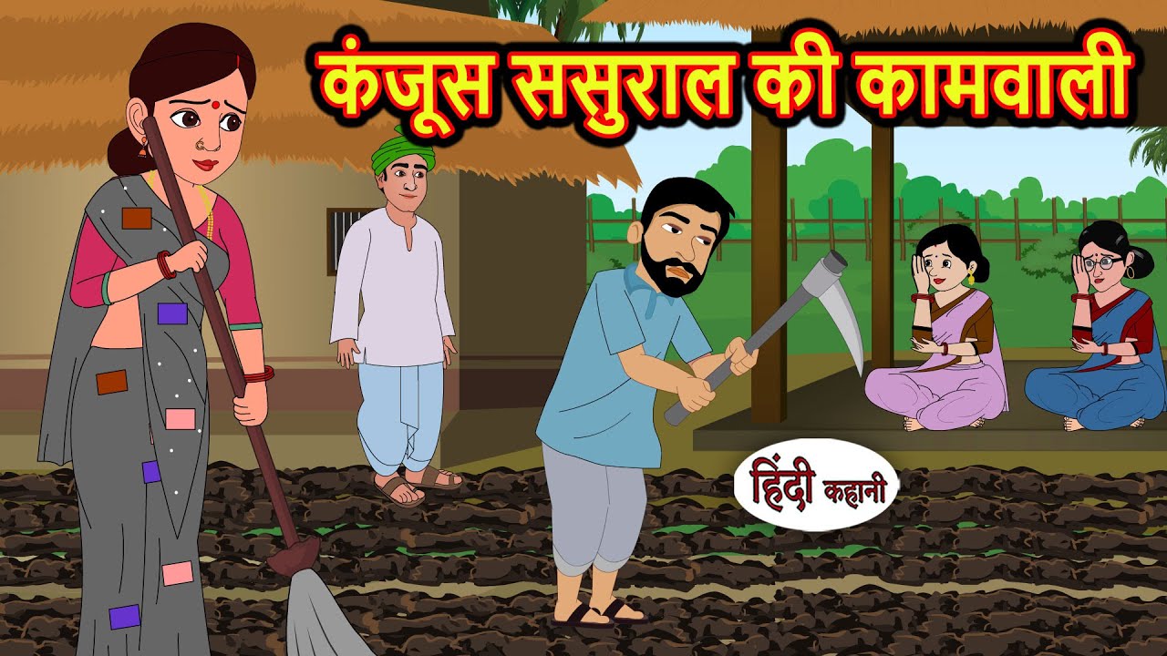 कंजूस ससुराल की कामवाली | मजेदार कहानी 😂