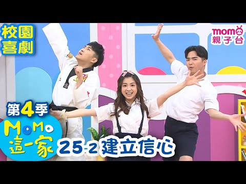 #MOMO這一家 S4【建立信心】第4季 第25集 單元2|家庭校園喜劇|兒童情景劇|兒童電視節目【完整版】#momokids 親子台