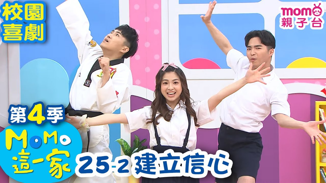 【家庭喜劇】MOMO這一家 S4第25集:小紅克服恐懼,勇敢站上舞台🎤