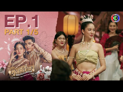 คุณพี่เจ้าขาดิฉันเป็นห่านมิใช่หงส์ EP.1 ตอนที่ 1/5 | 22-01-68 | Ch3Thailand