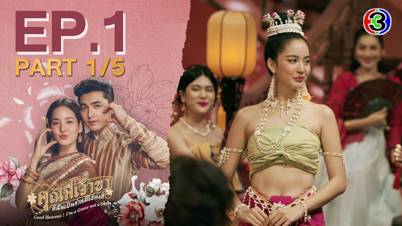 คุณพี่เจ้าขาดิฉันเป็นห่านมิใช่หงส์ EP.1 | ละครใหม่ช่อง3 เริ่มตอนแรก 22 ม.ค. 68 🦢