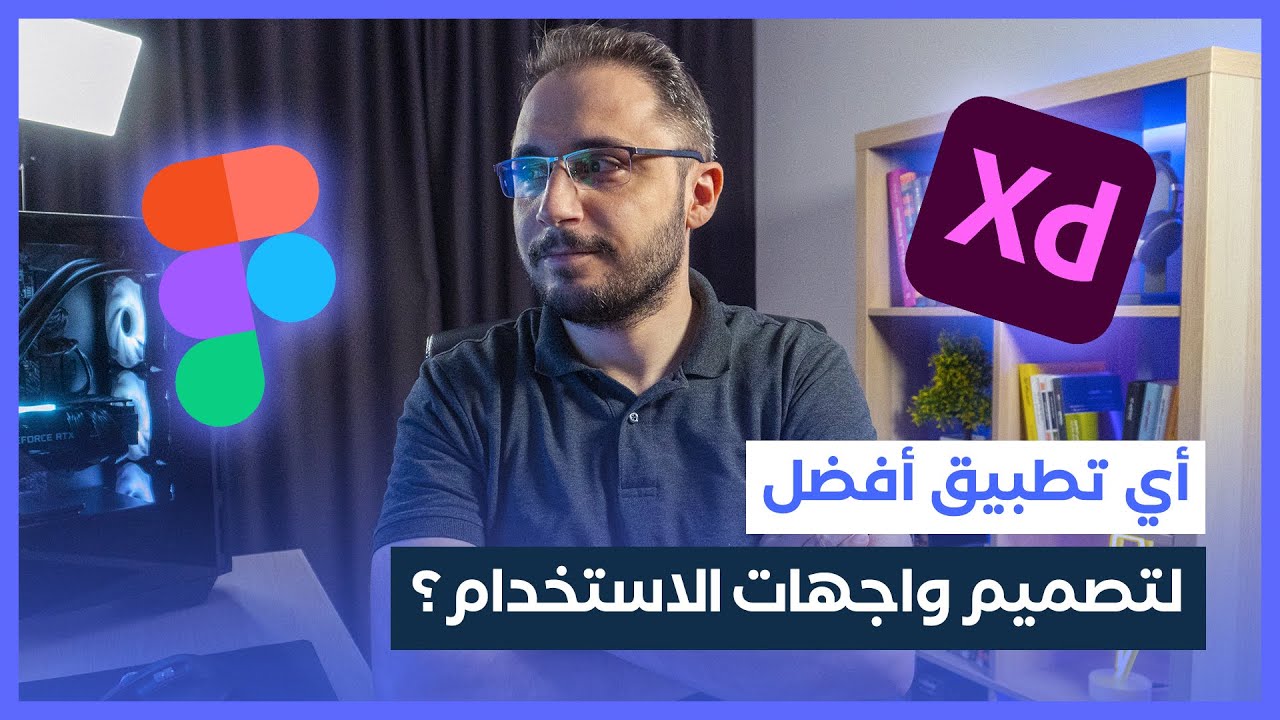 أفضل تطبيقات تصميم واجهات الاستخدام: Adobe XD مقابل Figma