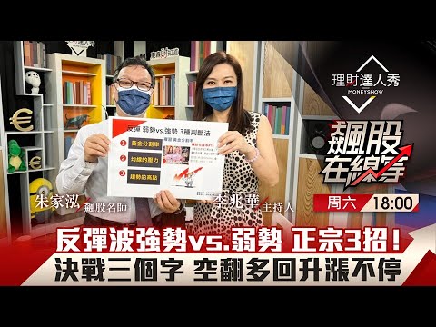 【飆股在線等】第38集！｜搶反彈慘遭套牢 朱家泓正宗3招判強勢&弱勢 做空做多不受傷！反彈就是多？迷思秒破解！空翻多回升漲不停關鍵揭密！｜李兆華、朱家泓《理財達人秀》2022.05.28