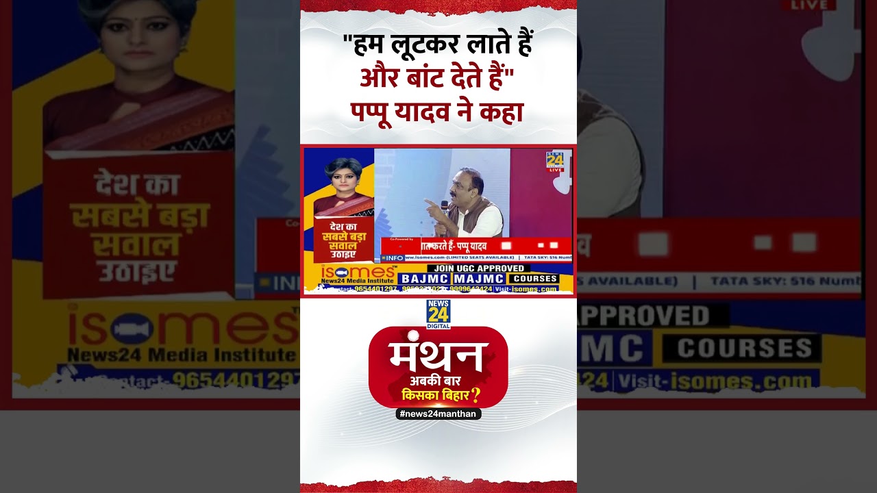 Manthan 2025: Purnia से सांसद Pappu Yadav ने कहा- "हम लूटकर लाते हैं और बांट देते हैं"