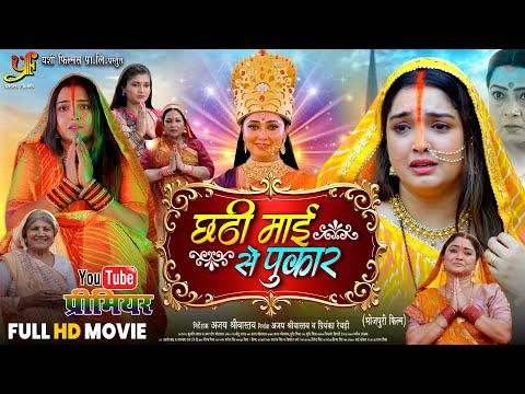 छठी माई से पुकार | Chhathi Maiya Se Pukar | #Aamrapali Dubey | Chhath Special Bhojpuri Movie 2025