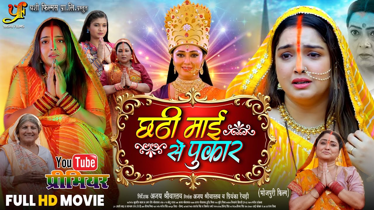 छठी माई से पुकार: Chhath Puja 2025 के लिए विशेष भोजपुरी फिल्म 🌅