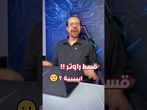ضحكو عليك فقالو قسط الراوتر ✋🤬 #انترنت_غير_محدود_في_مصر مين خدو في الاخر 😰