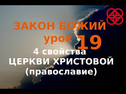 Закон Божий. Урок 19. Символ веры