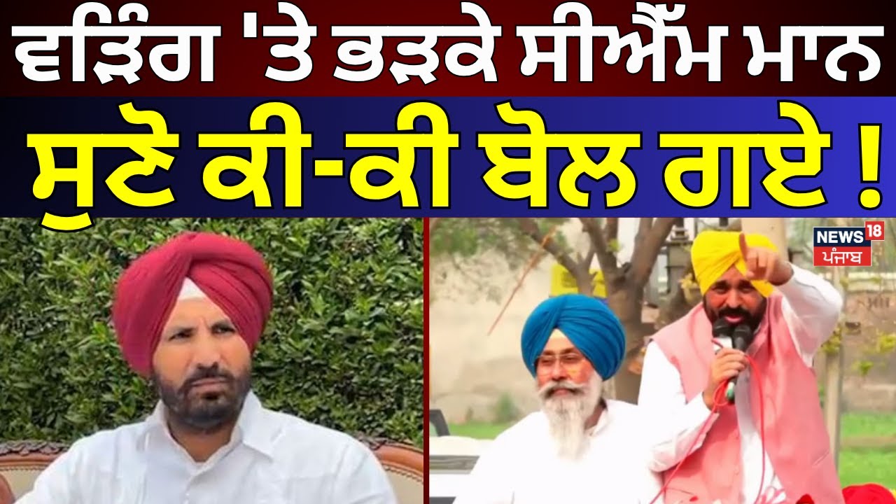 Bhagwant Mann Slams Raja Warring: Watch His Fiery Response 🔥
