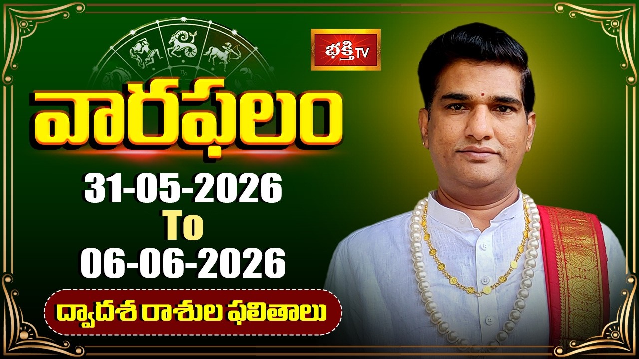 వారఫలం - Weekly Horoscope By Dr Sankaramanchi Ramakrishna Sastry | 31st May - 06th Jun 2026