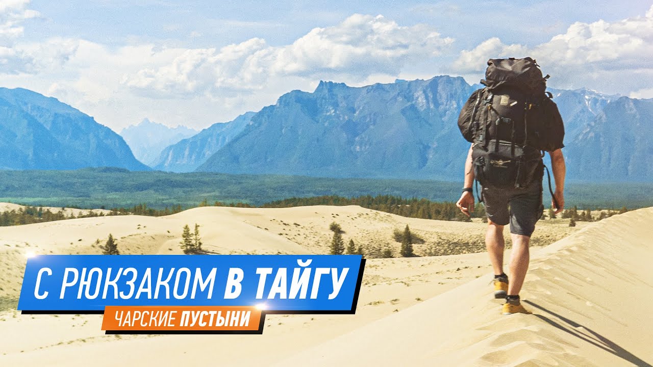 Чарские пески и Забайкальские горы — уникальные места России