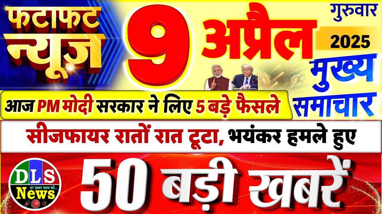 Today Breaking News ! आज 9 अप्रैल 2026 के मुख्य समाचार बड़ी खबरें, PM Modi, UP, Bihar, Delhi, SBI