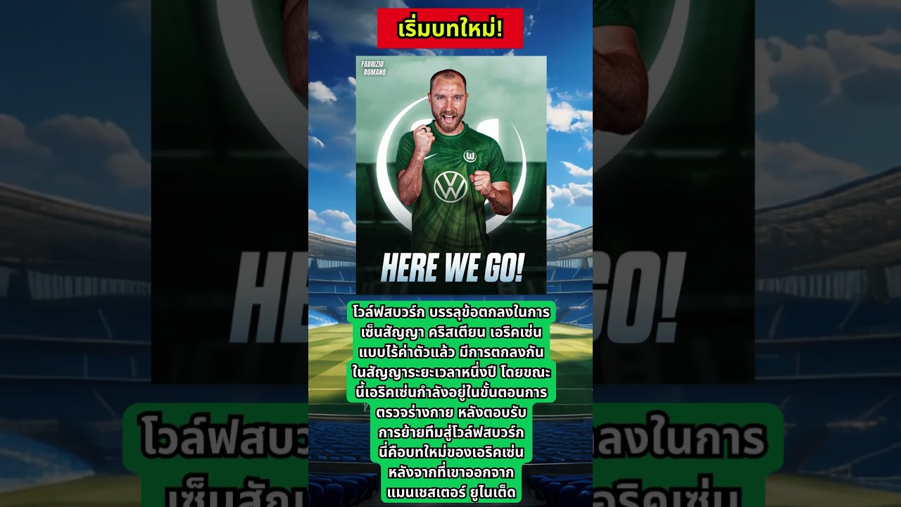 เอริคเซ่น เซ็นสัญญากับโวล์ฟสบวร์กแบบไร้ค่าตัว 1 ปี ⚽