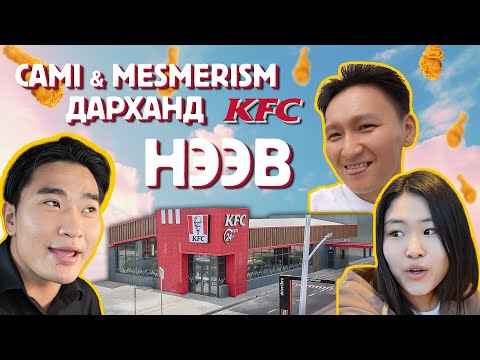 Cami & Mesmerism Дарханд KFC нээв