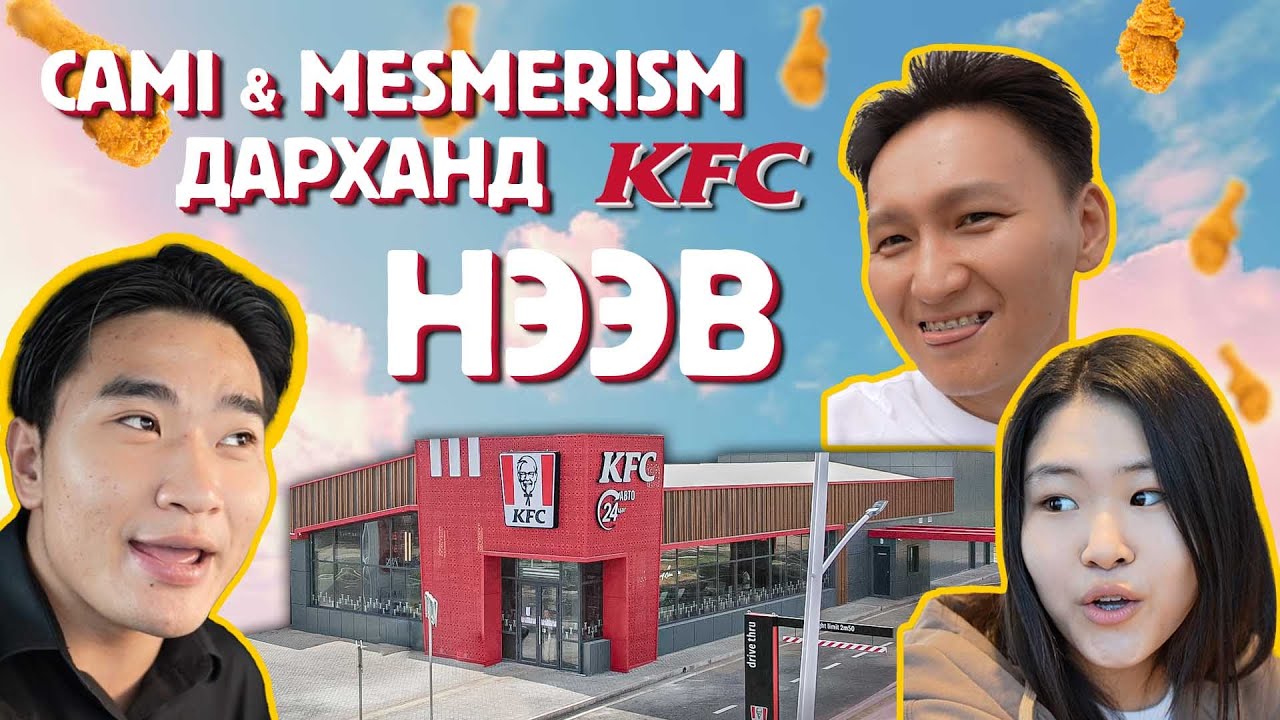 Дарханд KFC нээгдлээ! Cami & Mesmerism-ийн шинэ салбар 🎉