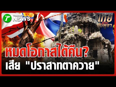 “กรกต" เสียใจไทยเสียปราสาทตาควาย | 31 ต.ค. 68 | ข่าวเช้าหัวเขียว