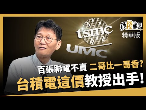 【精華】百張聯電不賣！卻不青睞台積電？教授表示「冤枉啊！」《鈔錢部署》盧燕俐 ft.謝士英 20250530