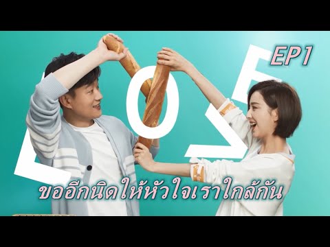 [ซับไทย] ขออีกนิดให้หัวใจเราใกล้กัน The Centimeter of Love EP1 | 爱的厘米 ซีรีส์จีนยอดนิยม รักโรแมนติก