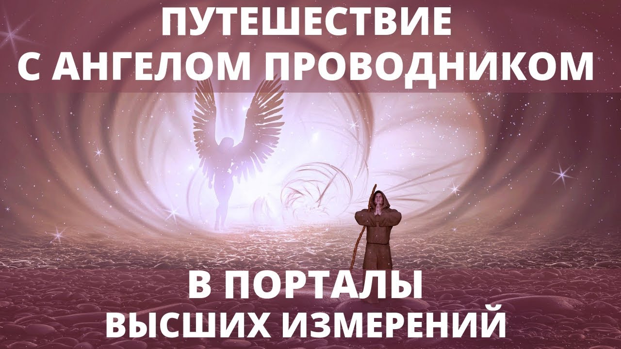 Медитация с Ангелом в Высшие Миры ✨