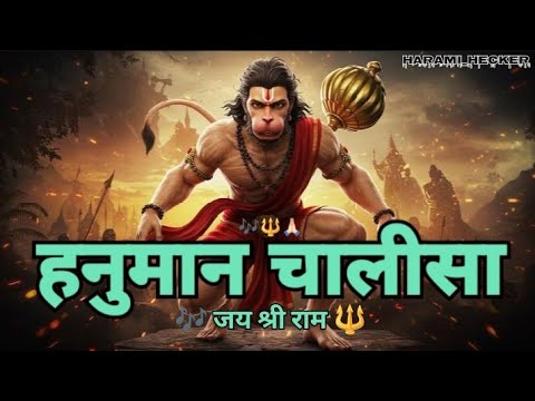 हनुमान चालीसा - Full Audio | जय श्रीराम 🎶