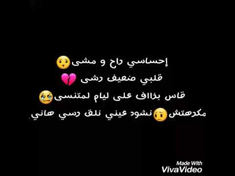 ihsasi rah o mcha o 9albi d3if rcha