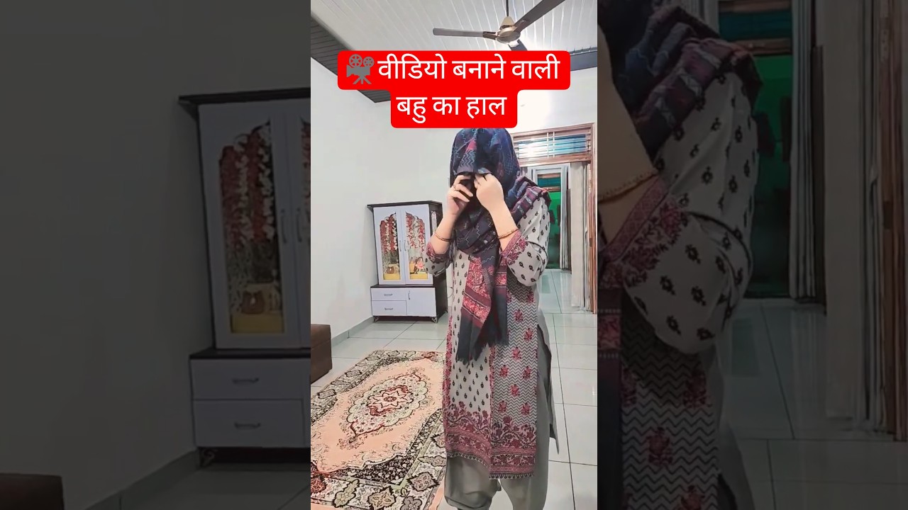 ससुर जी ने बहू की वीडियो देखी 😂