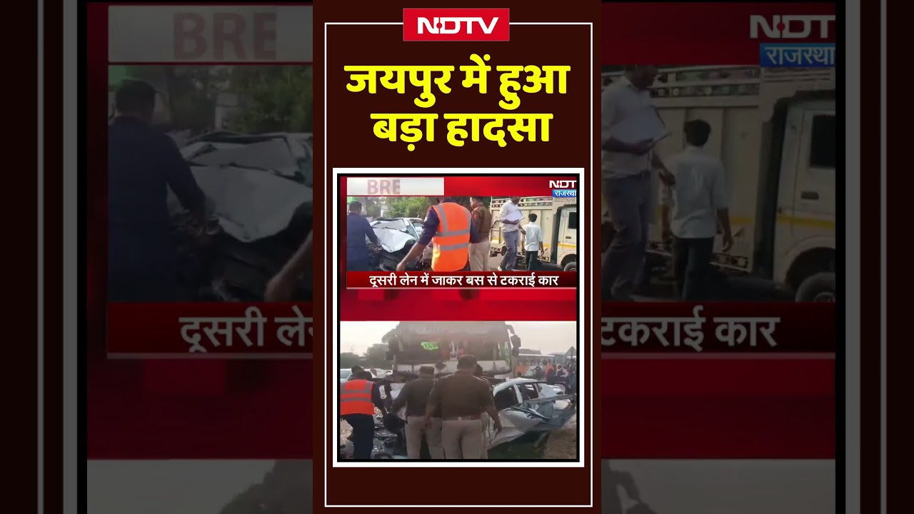 Road Accident News: Jaipur में हुआ बड़ा हादसा! | Top News | Breaking News