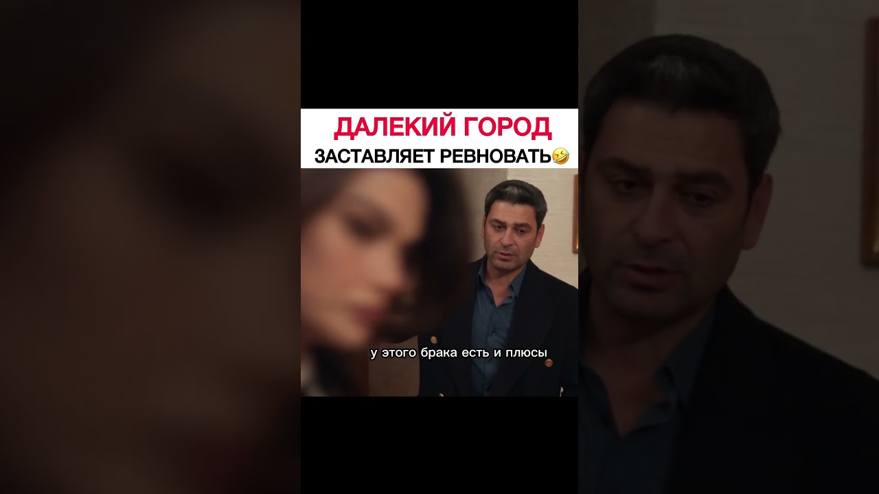 Турецкий фильм о далеком городе 🎬