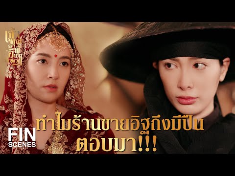 ตามรอยโจรสลัดใน 'เจ้าคุณพี่กับอีนางคำดวง' EP.16 🚢