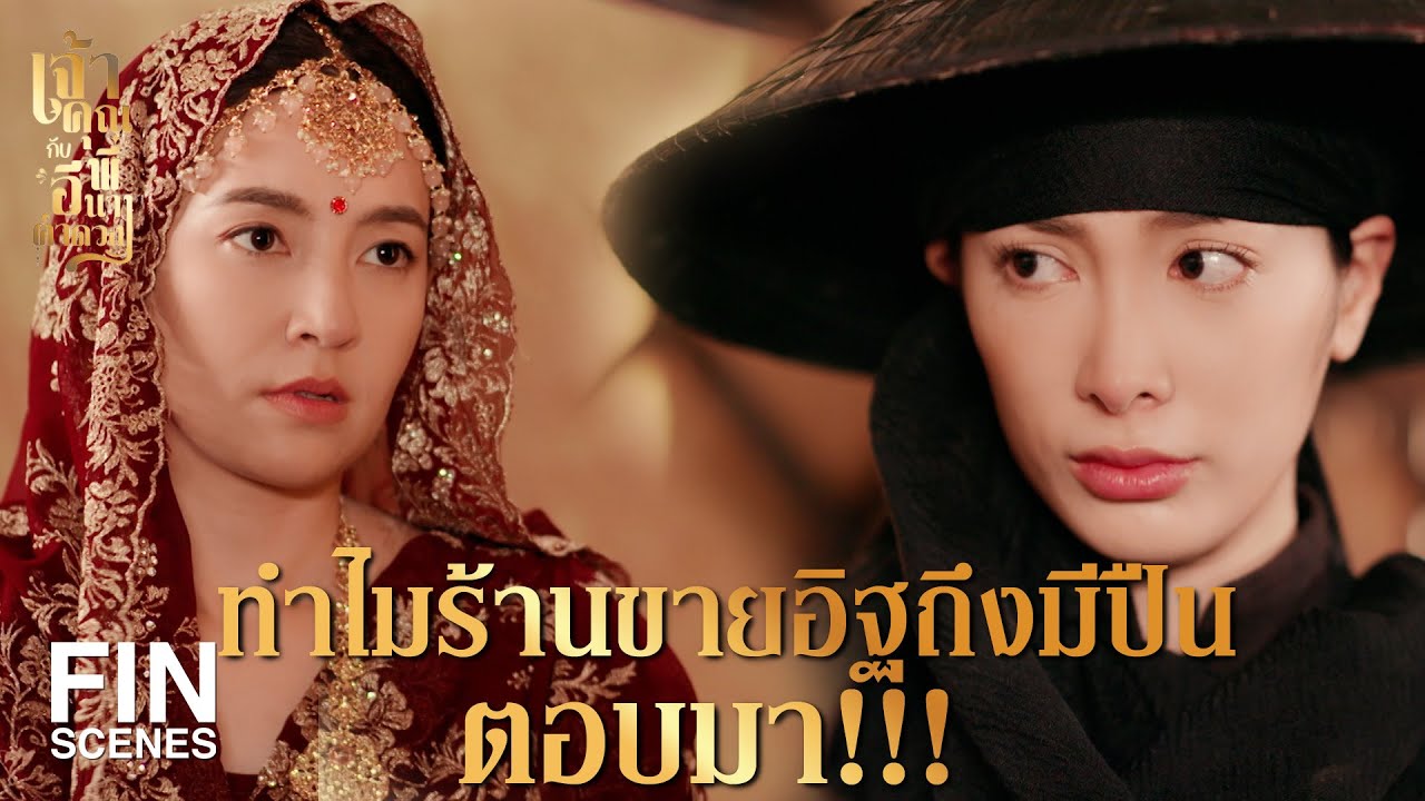 ตามรอยโจรสลัดใน 'เจ้าคุณพี่กับอีนางคำดวง' EP.16 🚢
