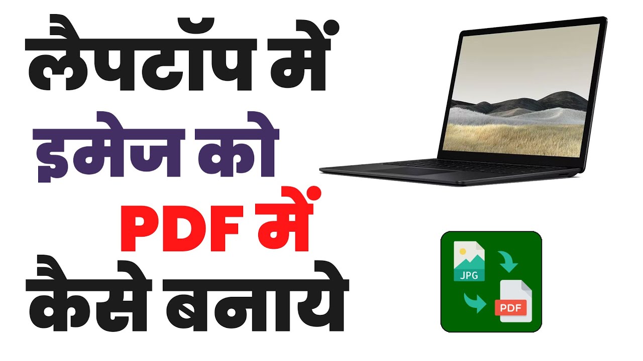 Laptop पर इमेज को PDF में कैसे बदलें? आसान तरीका 🖼️