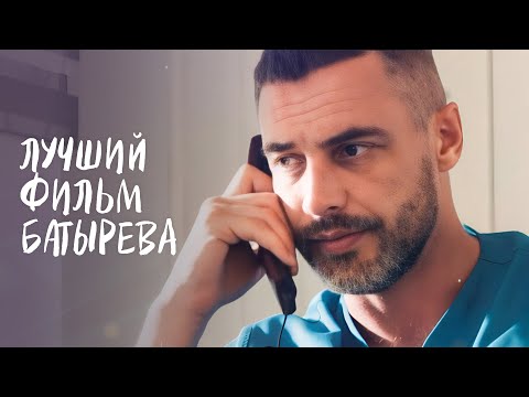 😍Такого фильма с БАТЫРЕВЫМ вы еще не видели! Новое начало | МЕЛОДРАМА 2024 | РОМАНТИЧЕСКИЙ ФИЛЬМ