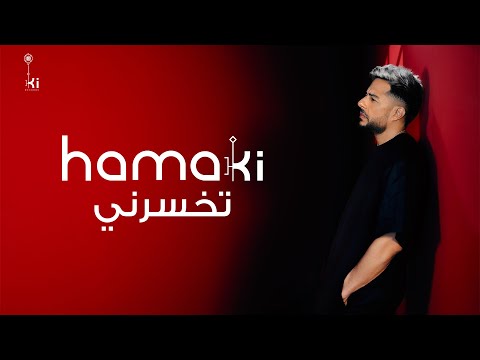 Hamaki - Tekhsarny | حماقي - تخسرني
