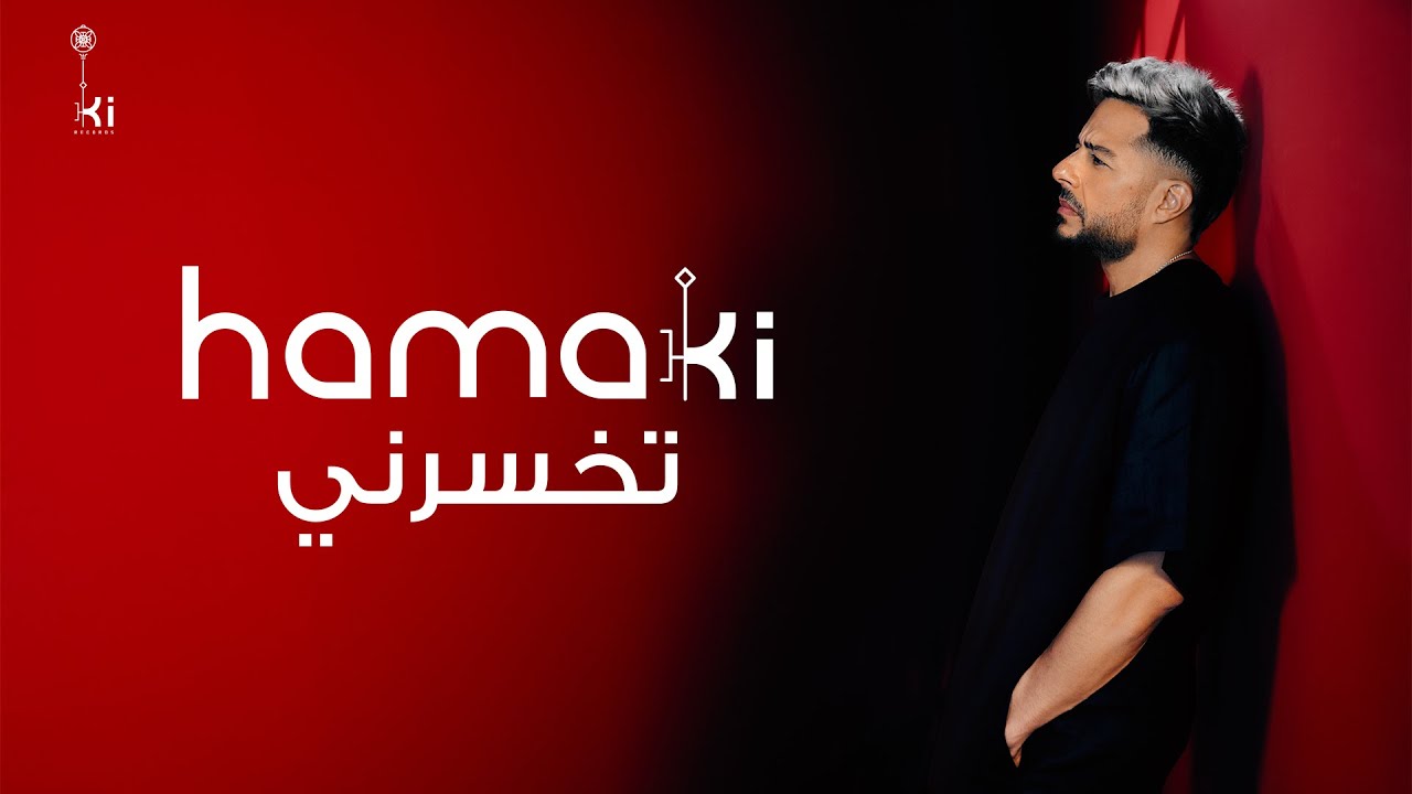 Hamaki - Tekhsarny (تخسرني) | استمع لأغنية حماقي الجديدة من ألبوم هو الأساس 🎶