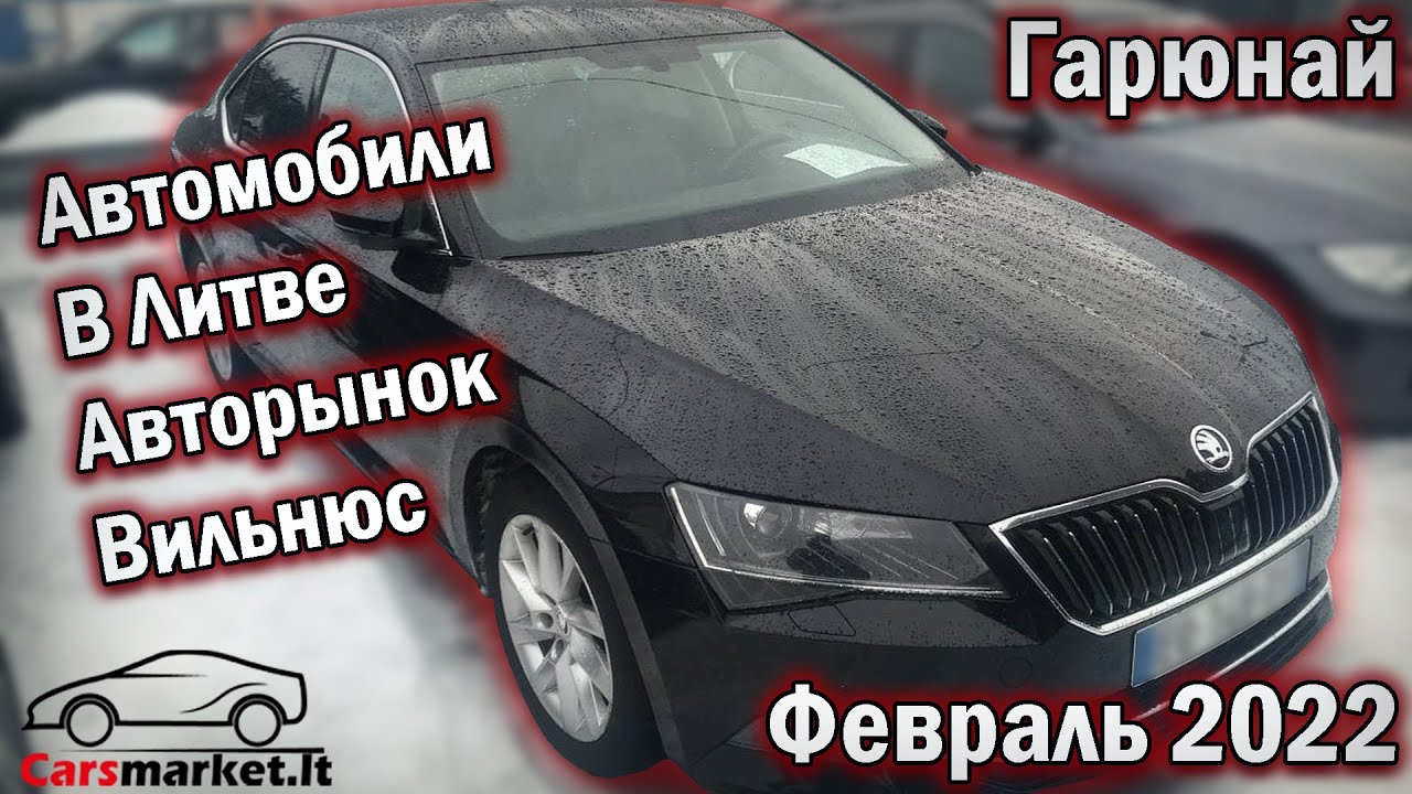 Автомобили в Литве: Вильнюс и Гарюнай, февраль 2022 🚗