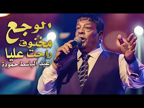 Abd Elbaset Hamouda - Elwag3 ( Video Clip 2024 ) | عبد الباسط حمودة - الوجع ( مخنوق راحت عليا )