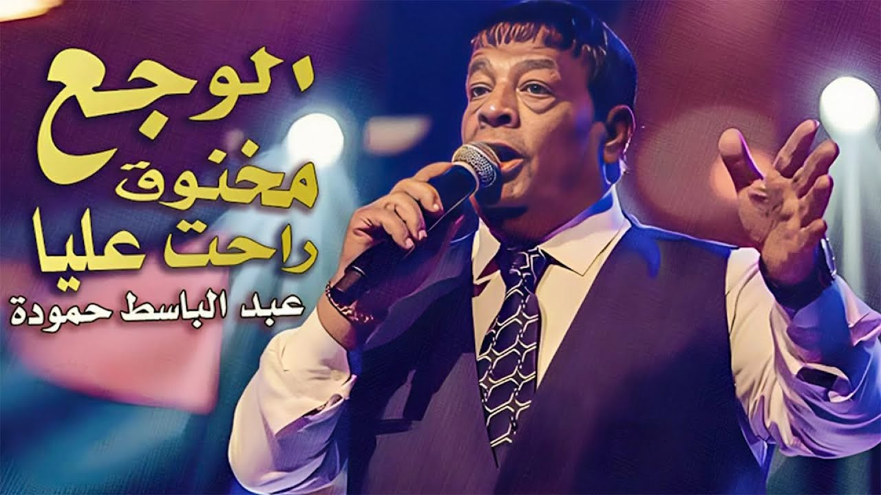 عبد الباسط حمودة - الوجع (مقطع فيديو 2024) | كلمات وأداء رائع 🎶