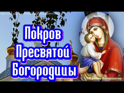 Покров Пресвятой Богородицы. У молитвы большая сила, Божья Мать поможет и защитит