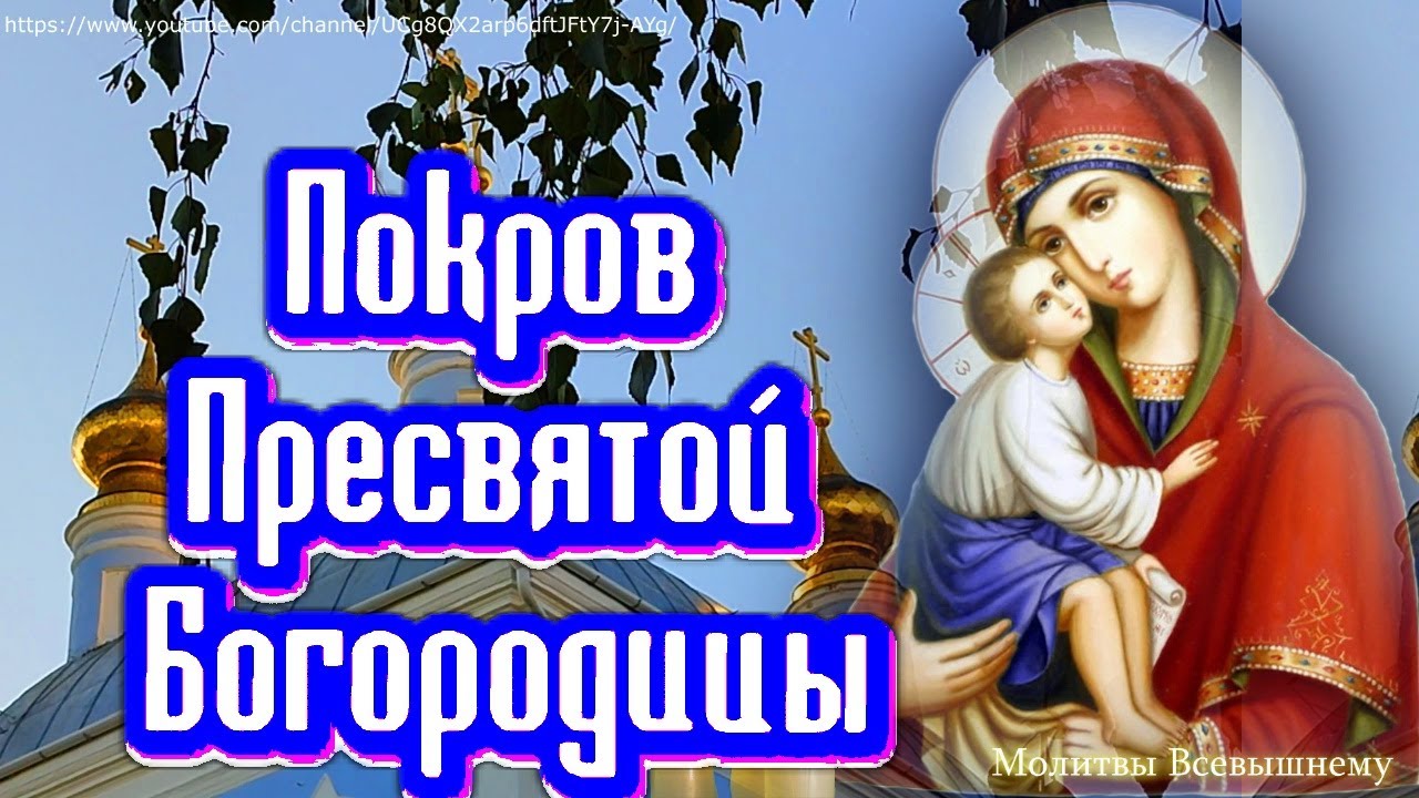 Покров Пресвятой Богородицы: Молитва о защите и помощи Божьей Матери