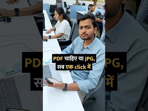 PDF चाहिए या JPG, सब एक click में #shorts #shortsvideo #pdf #jpeg #tipsandtricks #howto