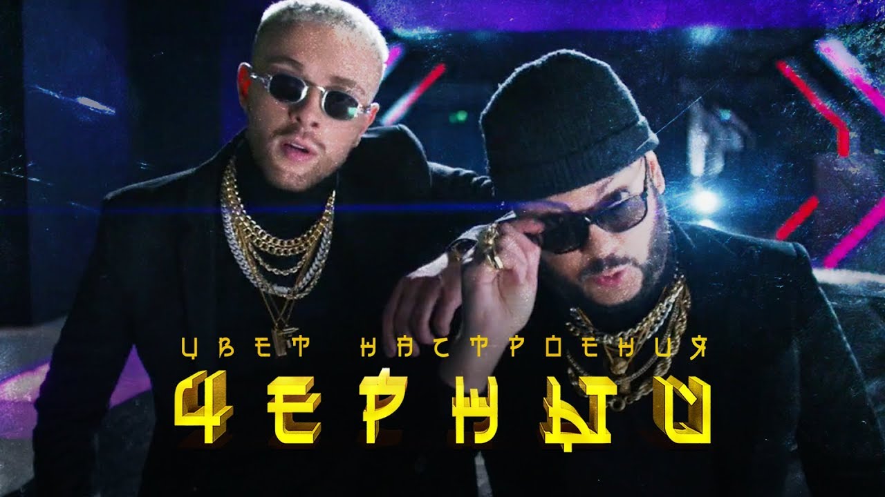 Егор Крид & Филипп Киркоров — Цвет настроения черный (2018) 🎶