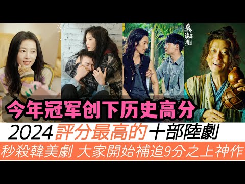 2024年評分最高的十部陸劇!超越韓美劇!今年冠軍創下過去9年所有陸劇最高分!虞書欣《永夜星河》竟也有資格上榜?前三名太好看了,絕對是神作,尤其是第三部!