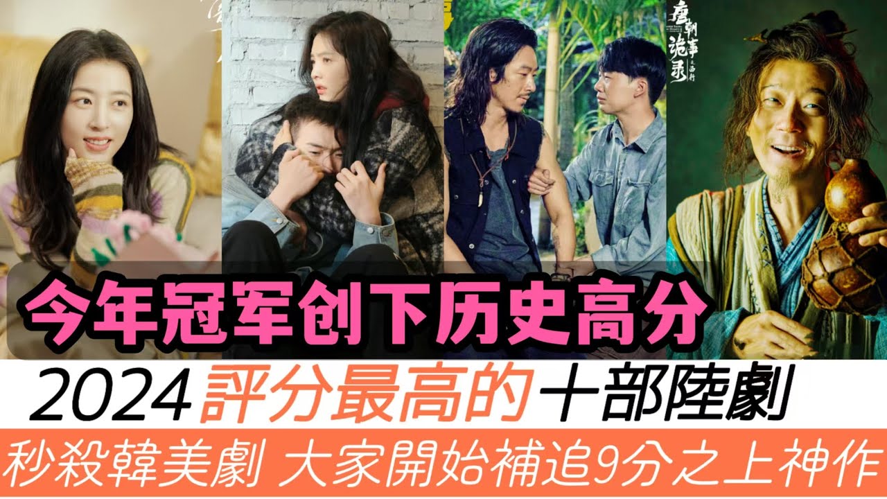 2024陸劇Top 10:超越韓美劇的神作!