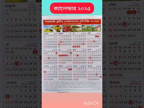 ২০২৫ সালের ক্যালেন্ডার #ক্যালেন্ডার #২০২৫