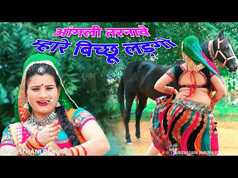 आंगली तरनावे म्हारे बिच्छू लड़गो !! Bichu Ladgo 2 !! Rajasthani Dj Song ! Dj Song ! Sonam Gujari