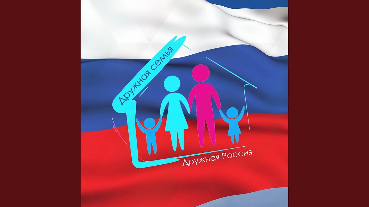 Дружная семья — Дружная Россия 🇷🇺